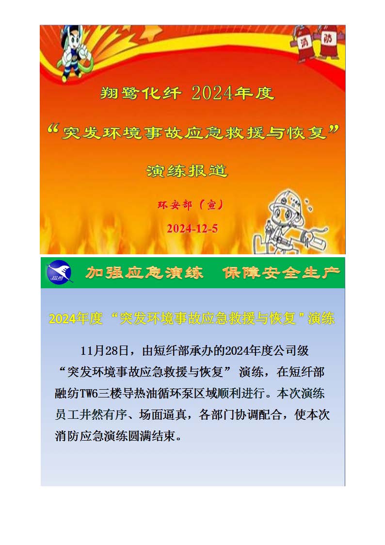 翔鷺化纖2024突發環境事故應急演練總結報道_頁面_01.jpg