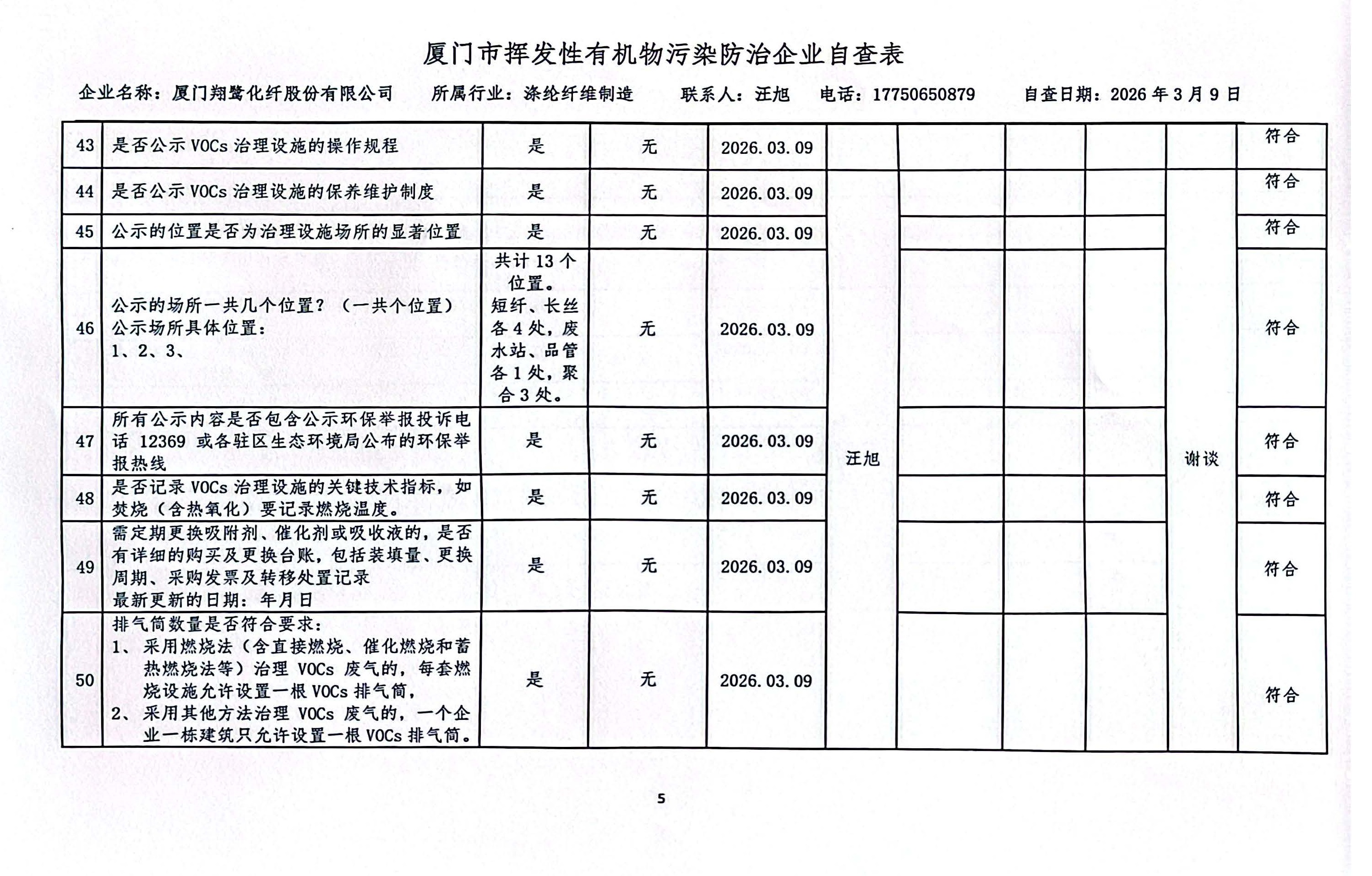 2026年第一季度揮發性有機物整治企業自查表_頁面_5.jpg