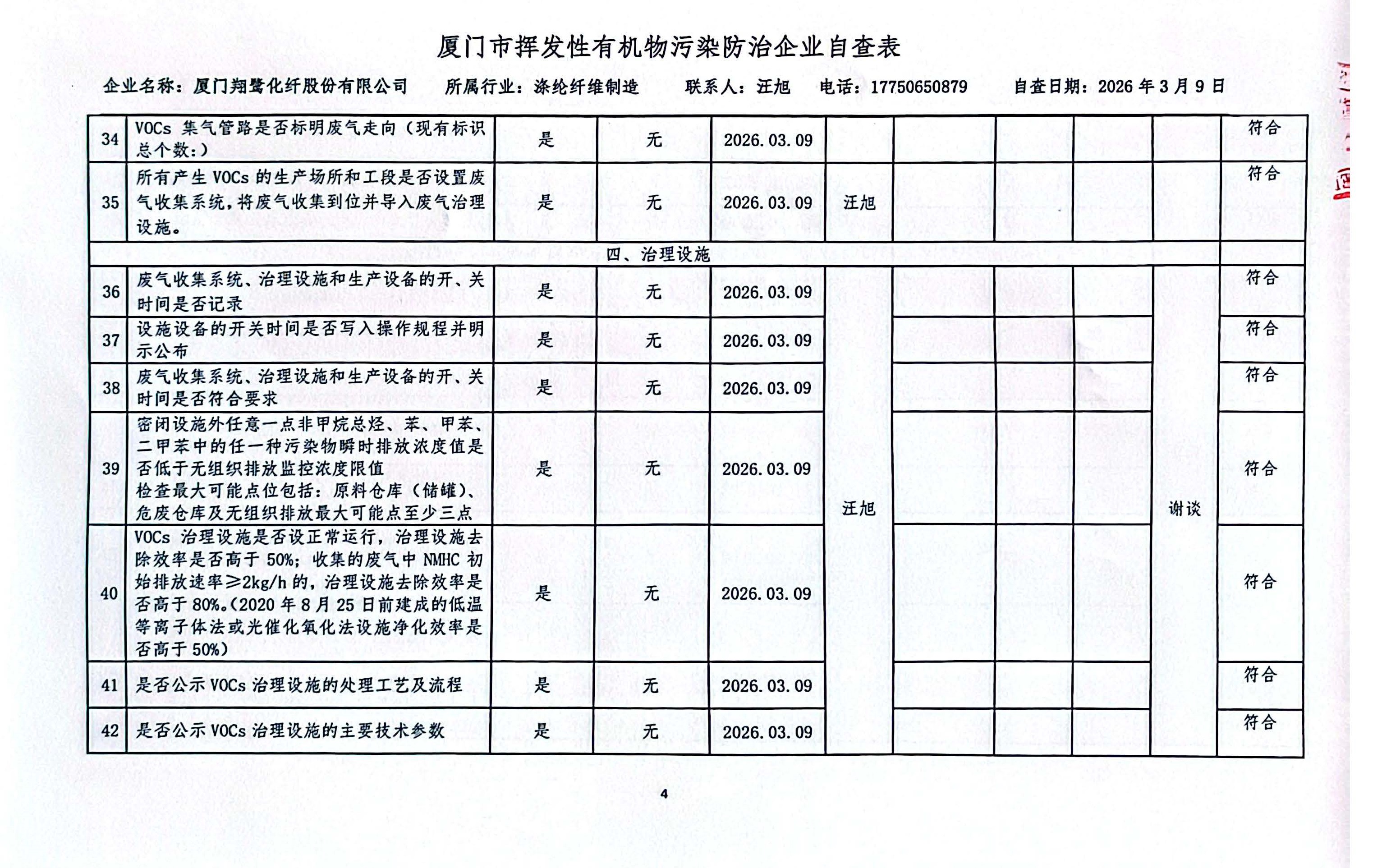 2026年第一季度揮發性有機物整治企業自查表_頁面_4.jpg