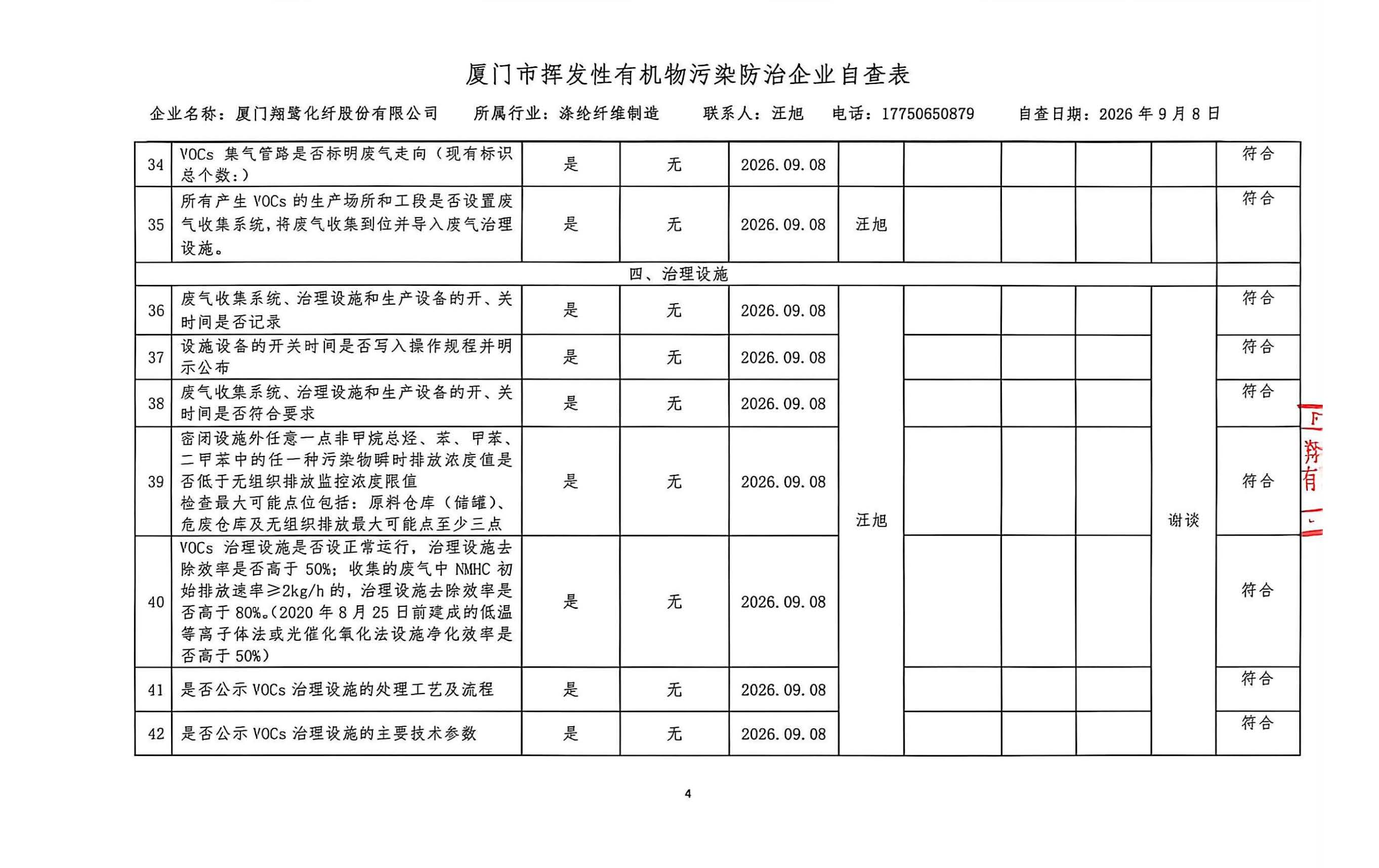 2026年第三季度揮發(fā)性有機(jī)物整治企業(yè)自查表_頁(yè)面_4.jpg